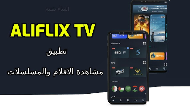 تحميل تطبيق الفليكس ALIFLIX TV لمشاهدة افلام والقنوات مجانا