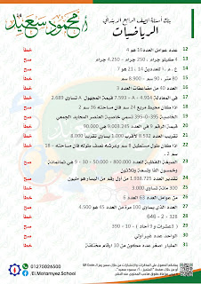 بنك أسئلة رياضيات الصف الرابع الابتدائى الترم الأول ممتاز + ملحق بالإجابات النموذجية