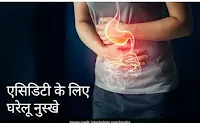 Home remedy for acidity: अपनाएं ये घरेलू नुस्खे एसिडिटी हो जाएगी गायब