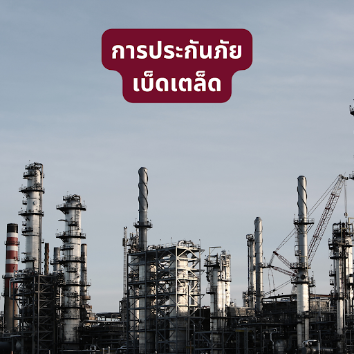 การประกันภัยเบ็ดเตล็ด: คำแนะนำจากบริษัท แสงทอง โบรคเกอร์ จำกัด