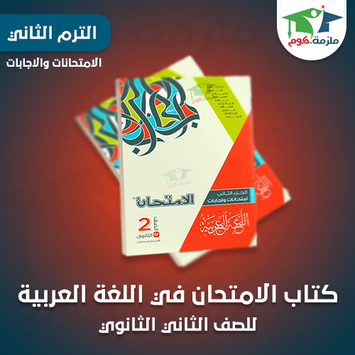 تحميل كتاب الامتحان فى اللغة العربية (الجزء الثاني - كتاب الامتحانات والاجابات) للصف الثانى الثانوى ترم تاني 2023 pdf