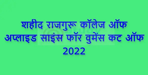 शहीद राजगुरू कॉलेज ऑफ अप्लाइड साइंस फॉर वुमेंस कट ऑफ 2022 | Shaheed Rajguru College of Applied Science for Women Cut off 2022