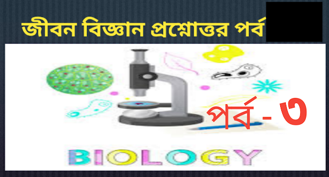Biology GK MCQ In Bengali | Part - 3 | জীবন বিজ্ঞান MCQ Question Answer      