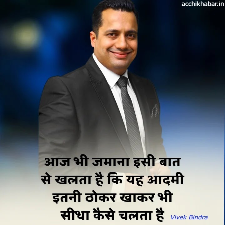 Vivek Bindra Quotes In Hindi