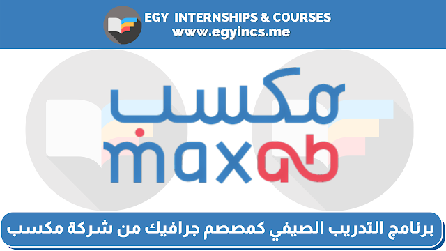 برنامج التدريب الصيفي كمصصم جرافيك من شركة مكسب MaxAB | EDGE Internship Program - Graphic Designer