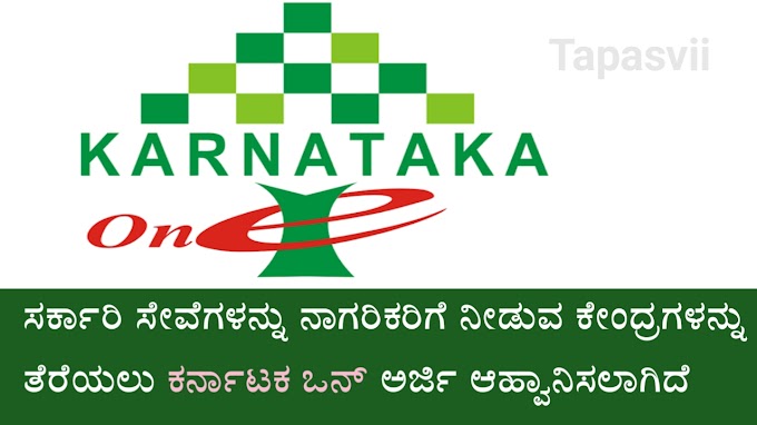 ಕರ್ನಾಟಕ ಓನ್‌ ಕೇಂದ್ರ ನೋಂದಣಿ 2022 Karnataka One Registration Application form