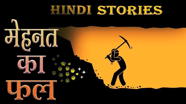 hard-work-hindi-story