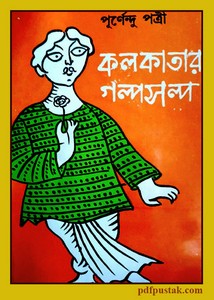 Kolkatar Golpo Solpo by Purnendu Patri