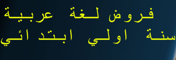 فروض لغة عربية  سنة اولي ابتدائي