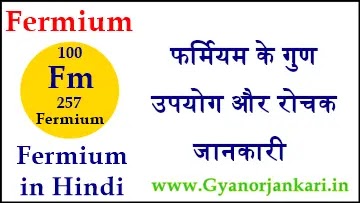 Fermium-ke-gun, Fermium-ke-upyog, Fermium-ki-Jankari, Fermium-Kya-Hai, Fermium-in-Hindi, Fermium-information-in-Hindi, Fermium-uses-in-Hindi, फर्मियम-के-गुण, फर्मियम-के-उपयोग, फर्मियम-की-जानकारी