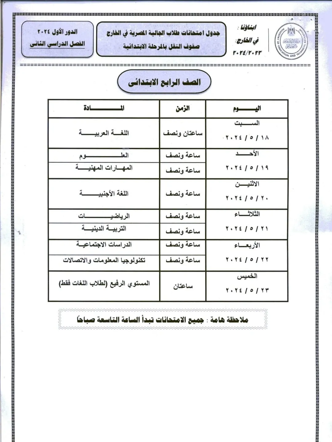 ننشر جداول امتحانات صفوف النقل والشهادة الإعدادية للطلاب في الخارج 2024 " صور "