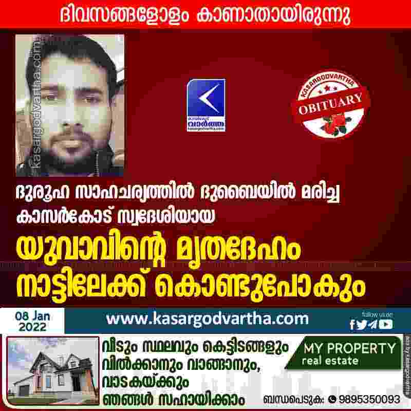 Dubai, Gulf, News, Top-Headlines, Kasaragod, Kerala, Obituary, Dead body, Body of young man from Kasargod who died in Dubai under mysterious circumstances will be taken home.