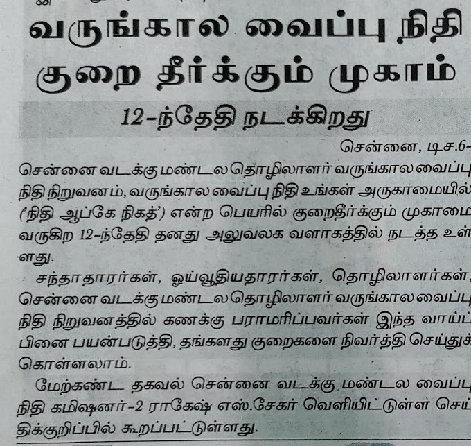 PF பிஎஃப் குறைதீர்க்கும் கூட்டம் சென்னையில் 2022 டிசம்பர் 12ஆம் தேதி