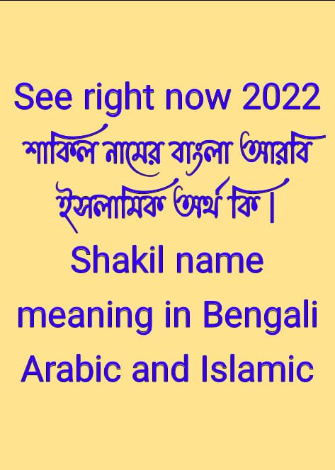 শাকিল নামের অর্থ কি, Shakil name meaning, শাকিল নামের বাংলা অর্থ কি, Shakil namer ortho ki, শাকিল নামের আরবি অর্থ কি, শাকিল নামের ইসলামিক অর্থ কি, Shakil name meaning in Bengali Arabic and Islamic, শাকিল কি আরবি/ইসলামিক নাম