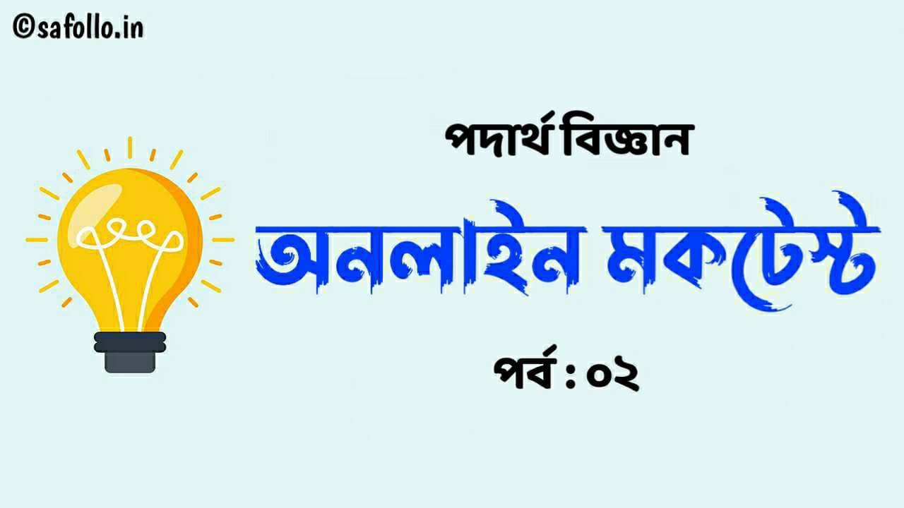 পদার্থ বিজ্ঞান কুইজ পর্ব-০২ | Physics Quiz in Bengali Part-02