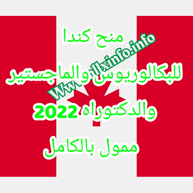 منح كندا للبكالوريوس والماجستير والدكتوراه 2022 | ممول بالكامل