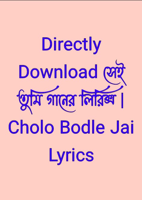 সেই তুমি গানের লিরিক্স,Cholo Bodle Jai Lyrics