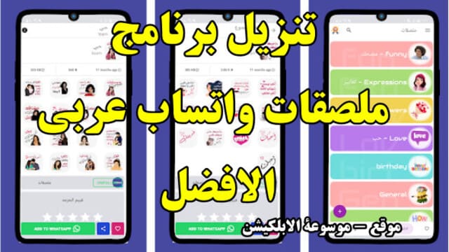 تنزيل برنامج ملصقات واتساب عربي