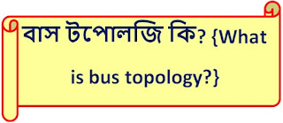 বাস টপোলজি কি? {What is Bus Topology?}