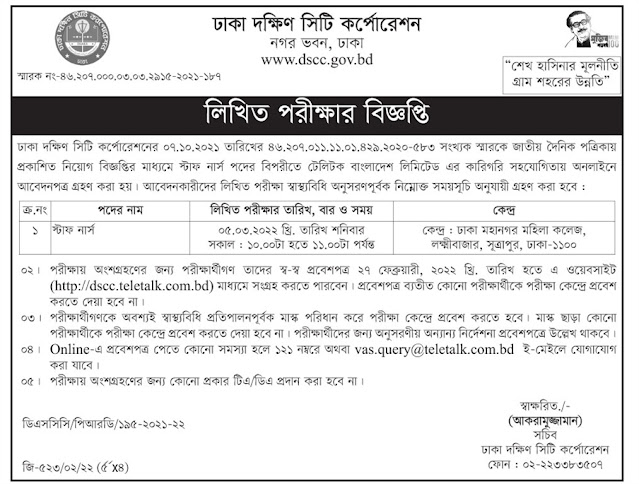 ঢাকা দক্ষিণ সিটি কর্পোরেশন লিখিত পরীক্ষার বিজ্ঞপ্তি প্রকাশ | Dhaka South City Corporation Written Test Date | Written Exam Date 2022