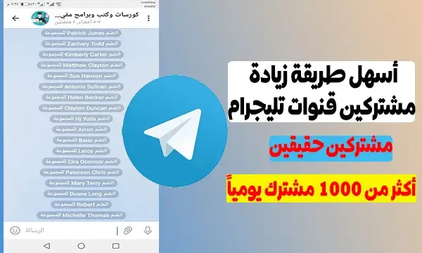 أسهل طريقة زيادة مشتركين قناة تليجرام وزيادة اعضاء جروب تلجرام ببرنامج membersgram