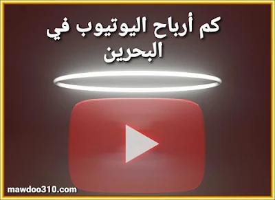 كم أرباح اليوتيوب في البحرين