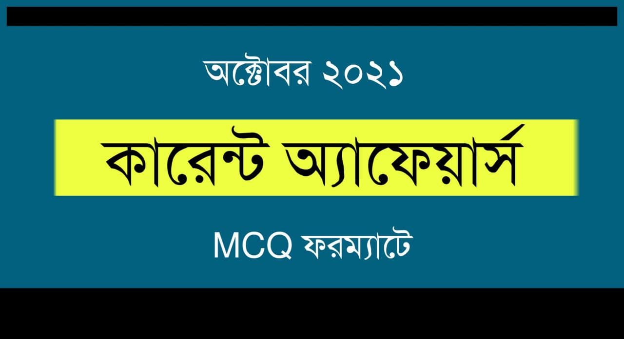 অক্টোবর 2021 MCQ কারেন্ট অ্যাফেয়ার্স PDF | October 2021 MCQ Current Affairs PDF