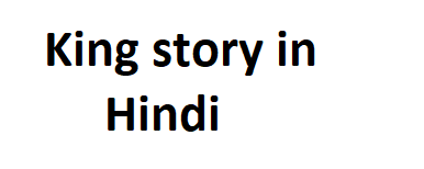 King story in Hindi