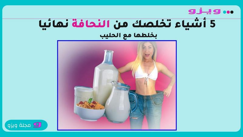 أشياء تخلصك من النحافة بخلطها مع الحليب