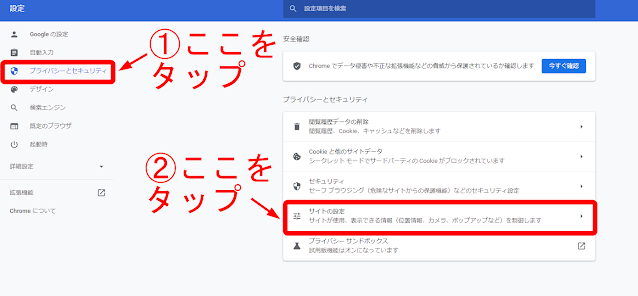 プライバシーとセキュリティをクリックし、つぎにサイトの設定をクリックします。