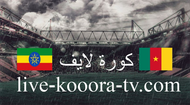 مشاهدة مباراة الكاميرون وإثيوبيا بث مباشر كورة لايف اليوم 13-01-2022 في كأس الأمم الأفريقية