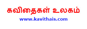 தமிழ் கவிதைகள் | Tamil Kavithaigal
