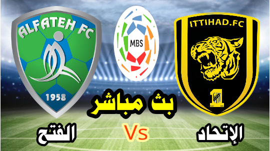 مشاهدة مباراة الإتحاد والفتح اليوم 04-11-2021 في الدوري السعودي