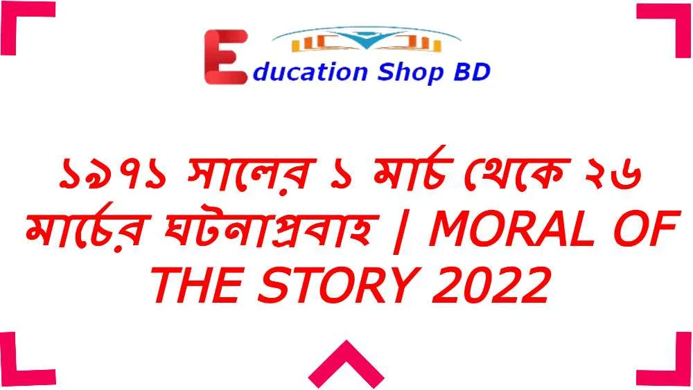 মার্চ মাসের উল্লেখযোগ্য ঘটনা,Moral of The Story 2022,১৯৭১ সালের ১ মার্চ থেকে ২৬ মার্চের ঘটনাপ্রবাহ,মার্চের উল্লেখযোগ্য ঘটনা.