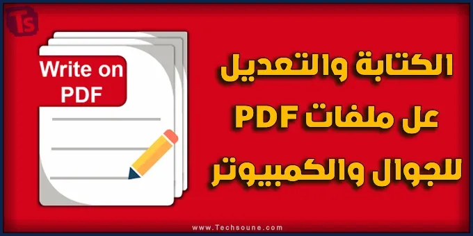الكتابة والتعديل على ملفات PDF