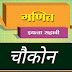 चौकोन | इयत्ता सहावी |  गणितchaukon