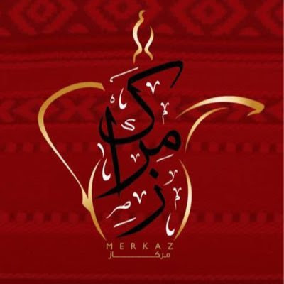 منيو وفروع «مقهي مركاز» في السعودية, رقم التوصيل والدليفري