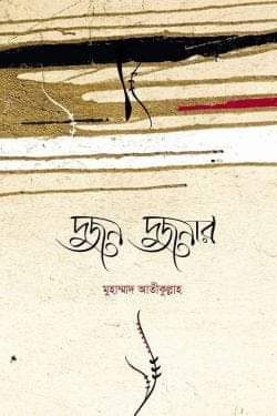 [PDF] দুজন দুজনার by মুহাম্মাদ আতীক উল্লাহ এর বই | Dujon Dujonar by Muhammad Atiq Ullah Books PDF Download Free