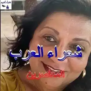 وعندما أشتاقُ كثيراً... أُغادرُ إلى غيرِ رجعة... هكذا أنا... كنتُ وسأبقى... وهكذا أنت... مُكابِرٌ ... جبّارٌ وصامت... لا تُفْصِحُ عمّا يجولُ في خاطرِك... ولا تَكْتَرِثُ عمّا أَمُرُّ أنا بِهِ من حالةِ اشتياقٍ... فأُسافرُ بعيداً... بعيداً جداًّ... حتّى نهايةِ الأرض... وأَنْتْ؟... أَنْتَ تَجْلِسُ أمامَ تِلْفازِكَ وحيداً... تَحتسي نبيذَكَ الأوروبيّ المُعَتَّق... تَعْتَقِدُ بأَنَّ الدُّنيا قد تَوَقّفَتْ عندَكَ... دُنيايَ أَنا يا سَيِّدي لا تتوقفُ ولن تتوقف... ما تَوقَّفَتْ أَبداً عِنْدَ رَجُل... ولا حتّى لو كانَ كامِلَ الأَوصافِ مثلك... ستبقى كامِلاً كما أنت... وسأبقى أنا ناقصةً كما أنا بدونِك... حَكَمْتَ عَلَيَّ بالصّمتِ... فليكنْ لَكَ ما تُريد... إجلس لياليكَ الباردة أمام تلفازِكَ المُمِلَّ واشرب الكأسَ تِلْوَ الأُخرى... آملاً أَنْ تقرأَ رسالةً منّي وأَنتَ في مقعدِكَ الذي أَرَيتَني عندما زُرْتُكَ في أحلامِكَ... بل كانت أحلامي... أَحلامي بِرَجُلٍ كاملٍ كان اللّهُ قد جمعَني بِهِ للحظاتٍ وما لَبِثَ أَنْ اختفى... بل تَبَخَّرْ... كما تتبخّرُ مياهُ البِحارِ مِنْ أَمامِ وَجْهِ الشّمسِ الحارقة...