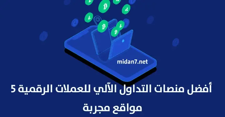 أفضل منصات التداول الآلي للعملات الرقمية 5 مواقع مجربة