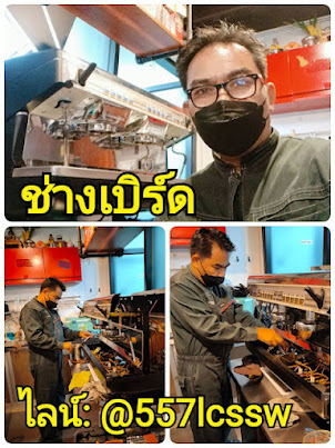 ช่างเบิร์ดสอนซ่อมเครื่องชงกาแฟ