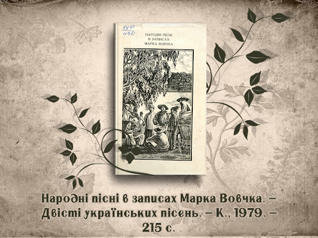 Народні пісні в записах Марка Вовчка. – Двісті українських пісень. – К., 1979. – 215 с.