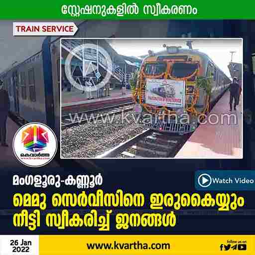 News, Kerala, Karnataka, Kannur, Mangalore, Train,people, Nileshwaram, Kanhangad, Kasaragod, MEMU, Mangalore - Kannur MEMU service has been welcomed by people.