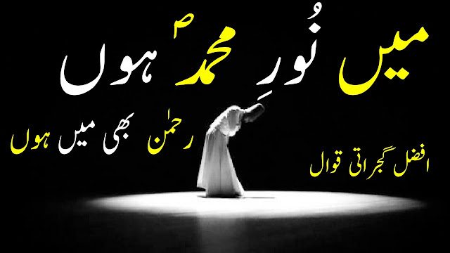 Afzal Gujrati Qawali || Lyrics  Sufi Kalam || Main Noor AY Muhammad Hun || Marfat Kalam || HIndi  Sms Sufi Kalam