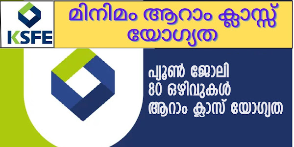 KSFE യില്‍ പ്യൂണ്‍ ജോലി – 80 ഒഴിവുകളിലേക്ക് ഇപ്പോള്‍ അപേക്ഷിക്കാം