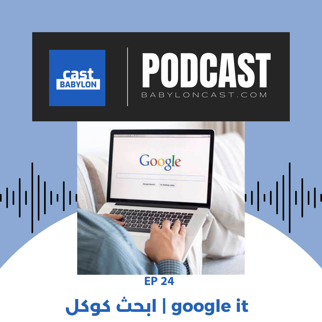 EP 24 google it | ابحث كوكل