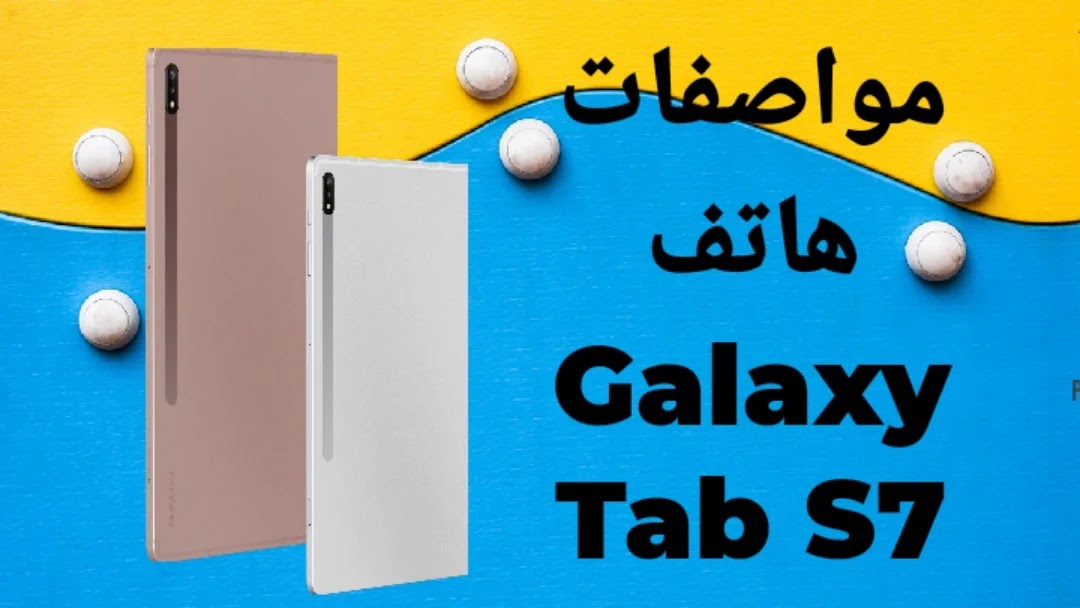 مواصفات هاتف Galaxy Tab S7