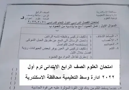 امتحان العلوم الصف الرابع الابتدائى ترم أول 2022 محافظة الاسكندرية ادارة وسط التعليمية