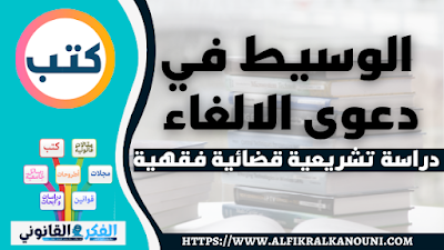 الوسيط  في دعوى الالغاء : دراسة تشريعية قضائية فقهية