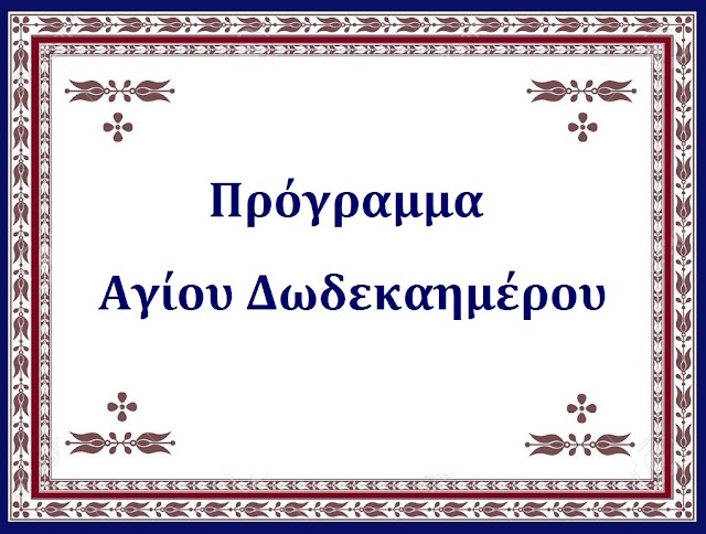 Πρόγραμμα Αγίου Δωδεκαημέρου